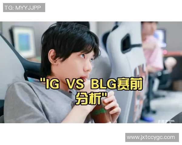 赛后分析：IG与BLG对决中的战术博弈与团队协作探讨